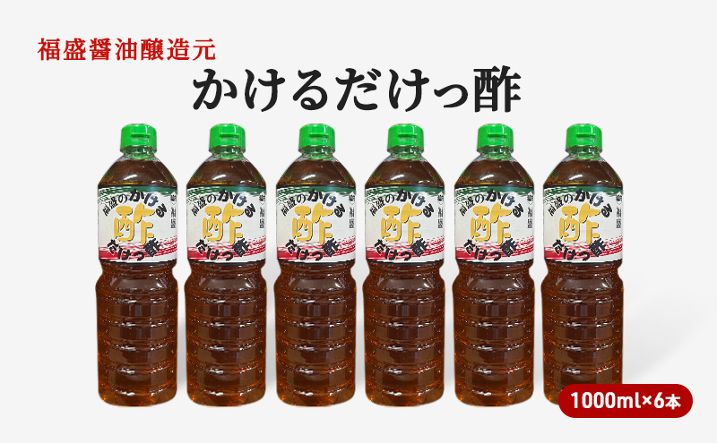 酢 かけるだけっ酢 1000ml×6本 お酢 調味料 