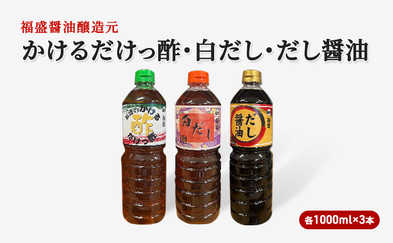 【福岡県朝倉市】だし 酢 3種 セット 各1000ml×3本 かけるだけっ酢 白だし だし醤油 出汁 お酢 調味料