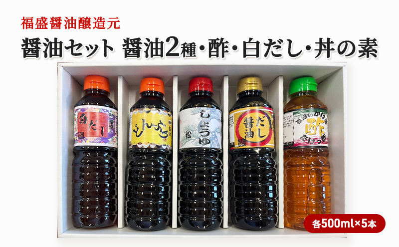 醤油 セット 5種 各500ml×5本 福盛醤油 (2) だし 酢 調味料 出汁 