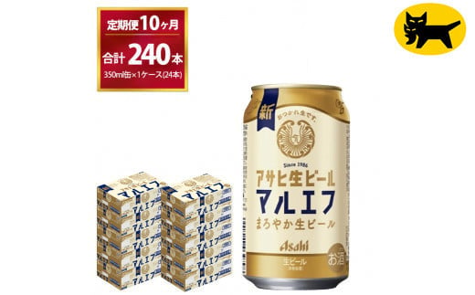 【10ヶ月定期便】マルエフ(合計240本) 350ml ×毎月 1ケース ( 24本入 ) を10ヶ月（ 計1０回 ）お届けします。◇ | アサヒビール 酒 お酒 生ビール Asahi super dry 缶ビール 缶 ギフト 内祝い 茨城県守谷市 酒のみらい mirai