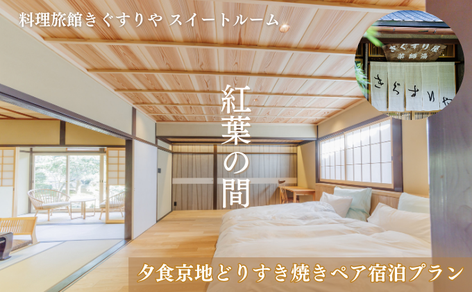 旅行 京都 料理旅館きぐすりや 紅葉の間 スイートルーム 夕食京地どりすき焼き ペア 宿泊プラン 関西 宿泊補助券 施設利用券 チケット 宿泊券 旅行券 宿泊 旅館 ホテル すき焼き 貸切風呂 