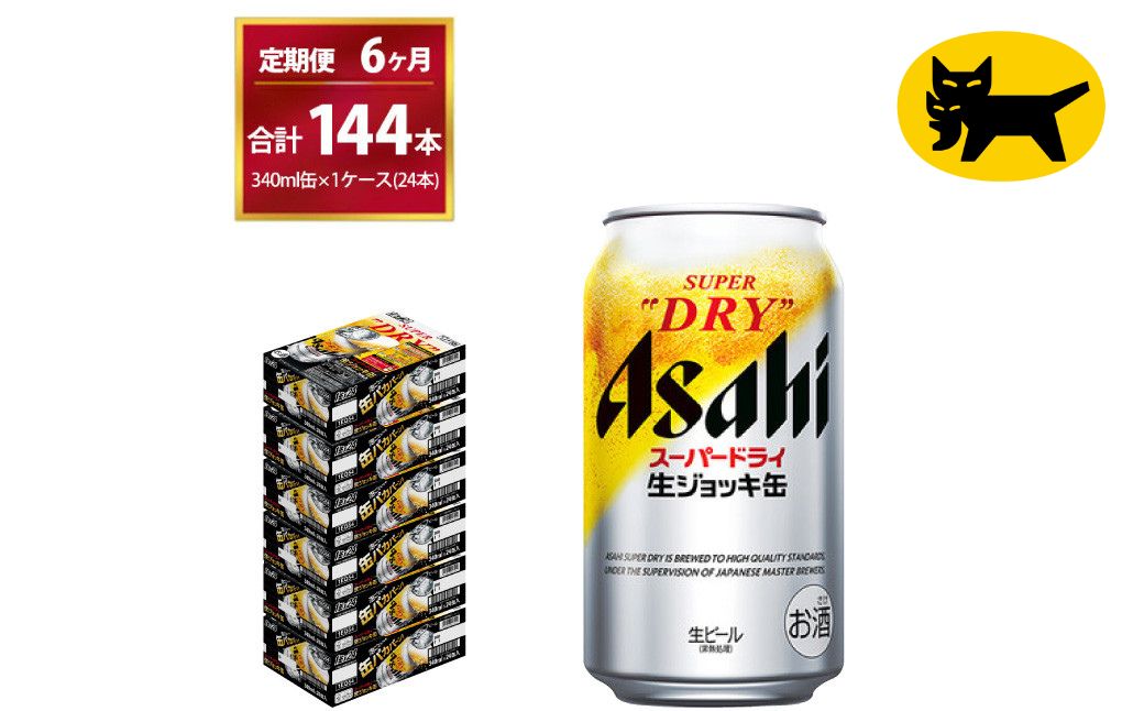 【6ヶ月定期便】生ジョッキ缶（合計144本）340ml × 毎月1ケース ( 24本入 ) を6ヶ月（ 計６回 ）お届けします。 | アサヒビール 酒 お酒 生ビール Asahi super dry 缶ビール 缶 ギフト 内祝い 茨城県守谷市 酒のみらい mirai