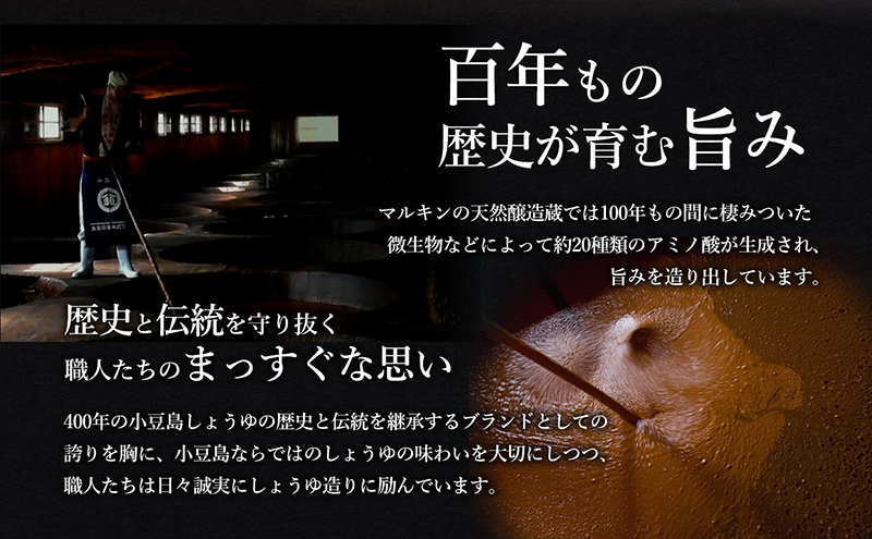 【 小豆島 】 マルキン 醤の郷 小豆島 丸大豆生しょうゆセット 調味料 醤油 しょうゆ 熟成 まろやか 香川 香川県 土庄 土庄町 ※2月配送開始