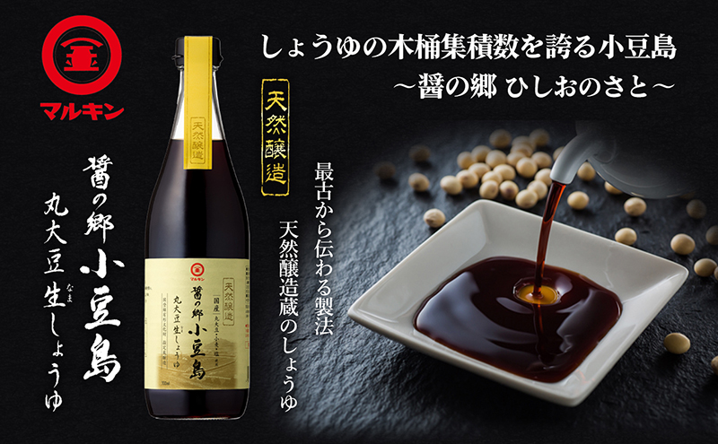 【 小豆島 】 マルキン 醤の郷 小豆島 丸大豆生しょうゆセット 調味料 醤油 しょうゆ 熟成 まろやか 香川 香川県 土庄 土庄町 ※2月配送開始
