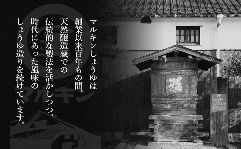 【 小豆島 】 マルキン 醤の郷 小豆島 丸大豆生しょうゆセット 調味料 醤油 しょうゆ 熟成 まろやか 香川 香川県 土庄 土庄町 ※2月配送開始