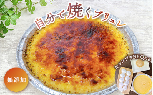 【茨城県守谷市】自分で焼くブリュレ デザート お菓子 洋菓子 クレームブリュレ キャラメル 茨城県守谷市 冷凍 送料無料