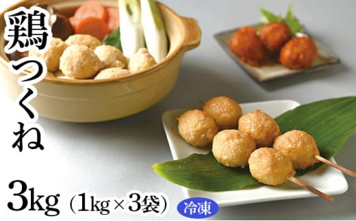 茨城県守谷市のふるさと納税 鶏つくね　3kg（1kg×3袋）(冷凍)　【お肉・鶏肉・加工食品・鍋・焼き鳥】◇