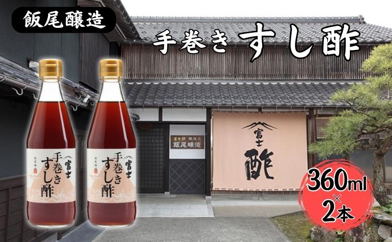 富士手巻きすし酢 360ml×2本セット[ 飯尾醸造 すし酢 手巻き寿司 ]