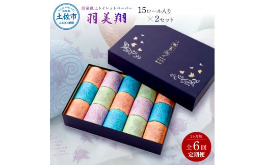 【高知県土佐市】<定期便> 羽美翔15ロール入り×2セット 2か月毎 全6回 30m 羽美翔 トイレットペーパー ダブル 無香料 パルプ100 ギフト 柄 粗品 高級 個包装 やわらか 箱入り 贈答 日用品