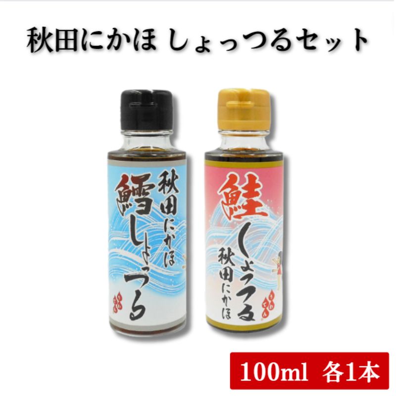  調味料 しょっつる キッコーナン 「秋田にかほ鱈しょっつる」「鮭しょっつる秋田にかほ」（100ml×2本） セット 【鱈 タラ 鮭 サケ 魚醤 万能調味料  秋田県 にかほ 】