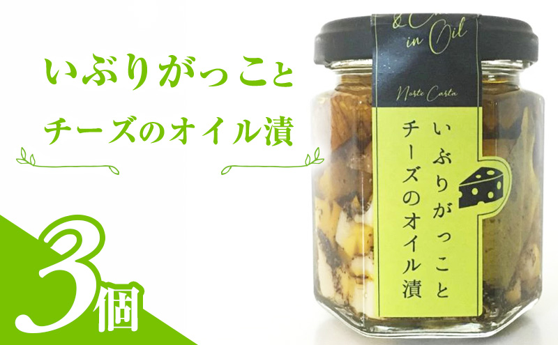 【秋田県にかほ市】いぶりがっことチーズのオイル漬 3個入り