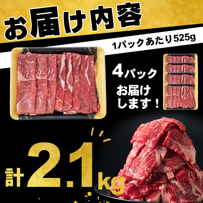 鹿児島県志布志市のふるさと納税 【入金確認後、2週間以内に発送！】鹿児島県産黒毛和牛赤身モモスライス (計2.1kg・525g×4P) b8-024-up-2w
