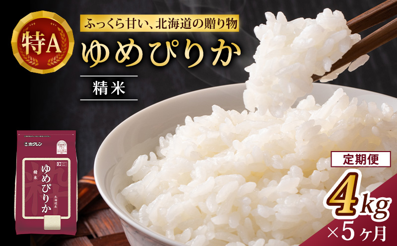 5ヵ月 定期便 (精米4kg)ホクレンゆめぴりか(精米2kg×2袋)袋はチャック付 チャック付き 認定マーク付き 米 お米 白米 ごはん ご飯 ライス 和食 炭水化物 主食 おにぎり お弁当  [JA新おたる]
