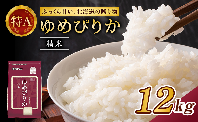 (精米12kg)ホクレンゆめぴりか(精米2kg×6袋) 米 お米 白米 ごはん ご飯 ライス 和食 炭水化物 主食 おにぎり お弁当  [JA新おたる]
