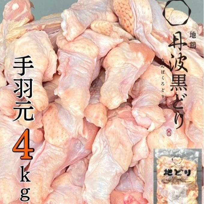 地鶏 丹波 黒どり 大満足セット 計7.4kg 福袋 モモ肉 炭火焼 手羽元 高タンパク低カロリー ダイエット  冷凍 鶏肉 国産 お肉 手羽 