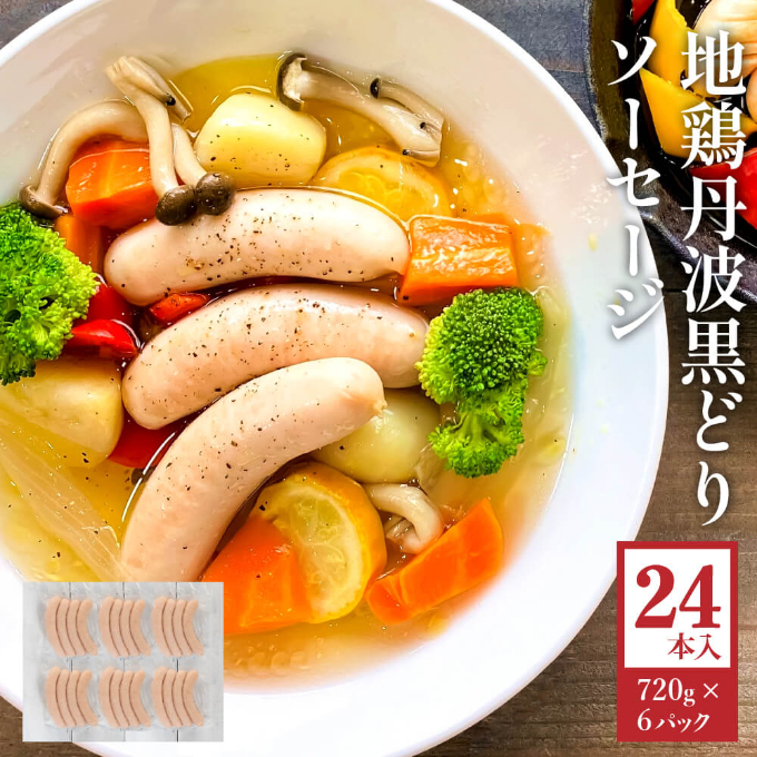 地鶏 丹波 黒どり 大人気セット 福袋 ソーセージ 生ハム モモ肉 高タンパク低カロリー ダイエット  冷凍 鶏肉 国産 お肉 ハム 