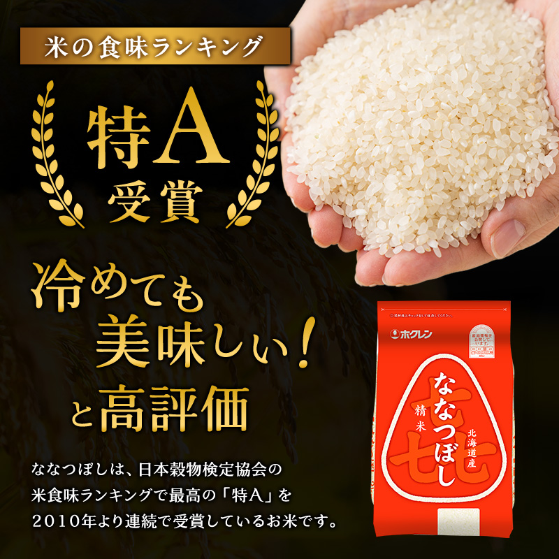 3ヵ月 定期便 (精米12kg)ホクレン喜ななつぼし(精米2kg×6袋) 北海道米 お米 白米 ごはん ご飯 ライス 和食 炭水化物 主食 おにぎり お弁当 ほど良い粘り 豊かな甘み つややか 特A [JA新おたる]  