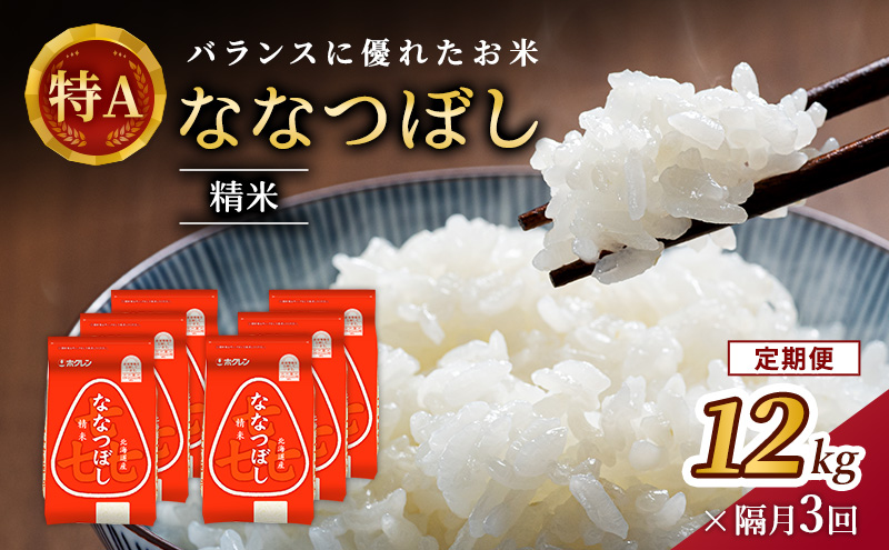 隔月3回 定期便 (精米12kg)ホクレン喜ななつぼし(精米2kg×6袋) 北海道米 お米 白米 ごはん ご飯 ライス 和食 炭水化物 主食 おにぎり お弁当 ほど良い粘り 豊かな甘み つややか 特A [JA新おたる]  