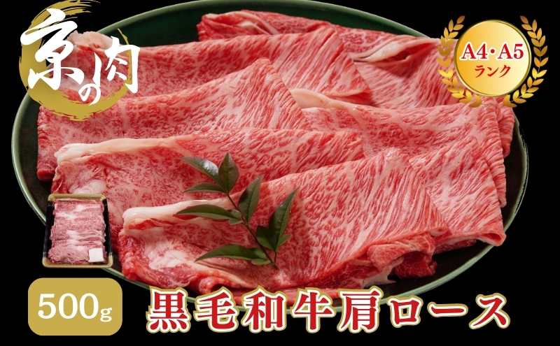 【京都府南丹市】牛肉 京の肉 すき焼き しゃぶしゃぶ 肩ロース 500g A5 A4 京都産 黒毛和牛 霜降り 和牛 真空パック すき焼肉 すき焼き肉 すきやき しゃぶしゃぶ肉 お肉 牛 肉 国産 丹波産 ブランド 冷凍 京都 京都産黒毛和牛