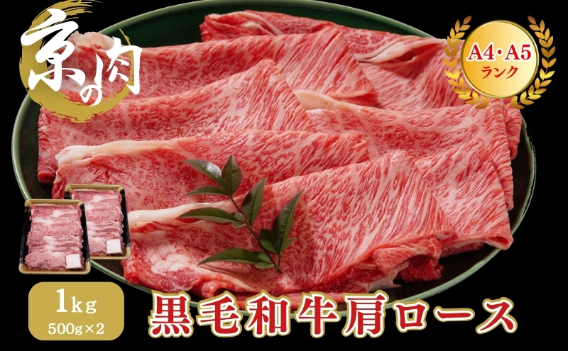 【京都府南丹市】牛肉 京の肉 すき焼き しゃぶしゃぶ 肩ロース 1kg A5 A4 京都産 黒毛和牛 霜降り 和牛 小分け 真空パック すき焼肉 すき焼き肉 すきやき しゃぶしゃぶ肉 お肉 牛 肉 国産 丹波産 ブランド 冷凍 京都 京都産黒毛和牛