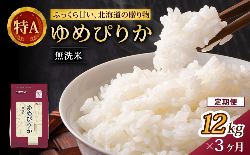 3ヵ月 定期便 (無洗米12kg)ホクレンゆめぴりか(無洗米2kg×6袋) 北海道米 お米 白米 ごはん ご飯 ライス 和食 炭水化物 主食 おにぎり お弁当 特A 高い品質基準 認定マーク つややか [JA新おたる]