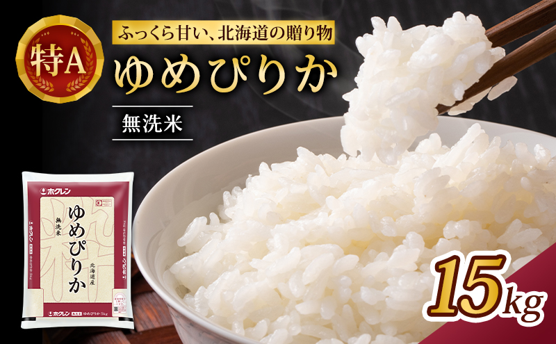 (無洗米15kg)ホクレンゆめぴりか(無洗米5kg×3袋) 北海道米 お米 白米 ごはん ご飯 ライス 和食 炭水化物 主食 おにぎり お弁当 特A 高い品質基準 認定マーク つややか [JA新おたる]