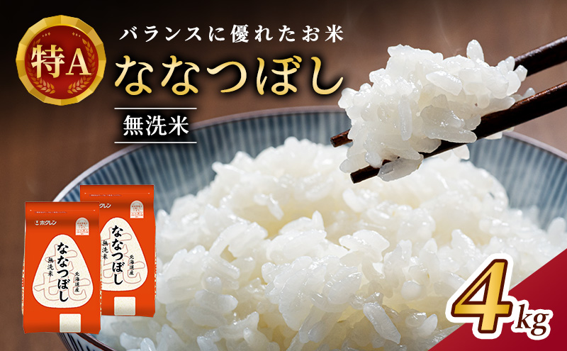 (無洗米4kg)ホクレン喜ななつぼし(無洗米2kg×2袋) 北海道米 お米 白米 ごはん ご飯 ライス 和食 炭水化物 主食 おにぎり お弁当 ほど良い粘り 豊かな甘み つややか 特A [JA新おたる]  