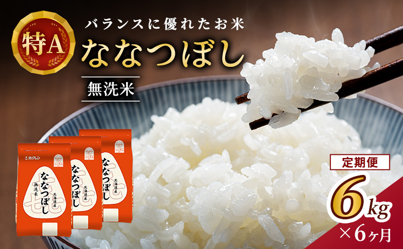 6ヵ月 定期便 (無洗米6kg)ホクレン喜ななつぼし(無洗米2kg×3袋) 北海道米 お米 白米 ごはん ご飯 ライス 和食 炭水化物 主食 おにぎり お弁当 ほど良い粘り 豊かな甘み つややか 特A [JA新おたる] 