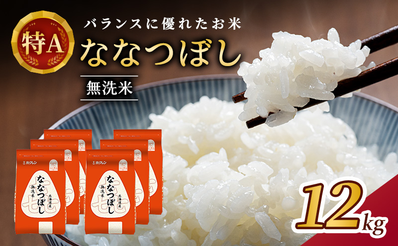(無洗米12kg)ホクレン喜ななつぼし(無洗米2kg×6袋) 北海道米 お米 白米 ごはん ご飯 ライス 和食 炭水化物 主食 おにぎり お弁当 ほど良い粘り 豊かな甘み つややか 特A [JA新おたる] 