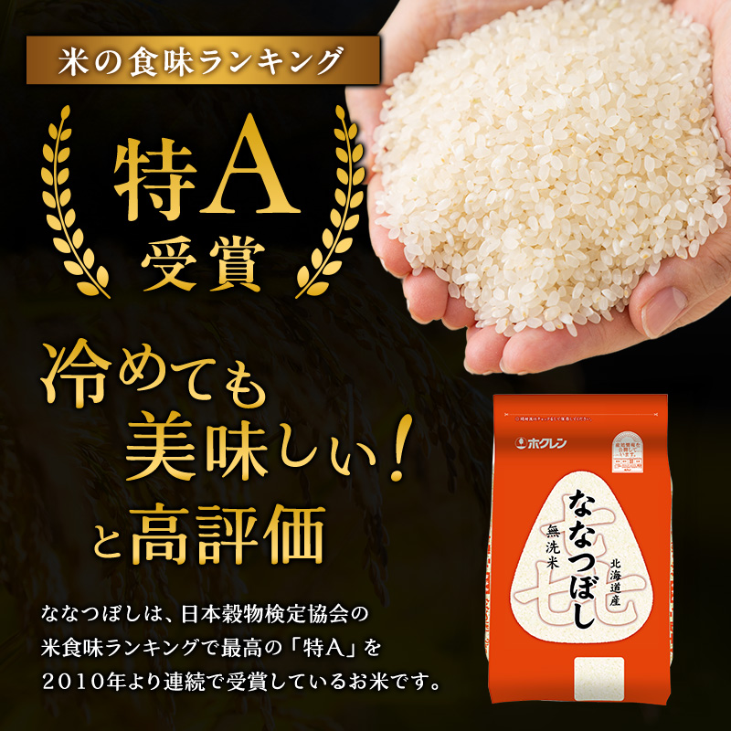 隔月3回 定期便 (無洗米12kg)ホクレン喜ななつぼし(無洗米2kg×6袋) 北海道米 お米 白米 ごはん ご飯 ライス 和食 炭水化物 主食 おにぎり お弁当 ほど良い粘り 豊かな甘み つややか 特A [JA新おたる] 