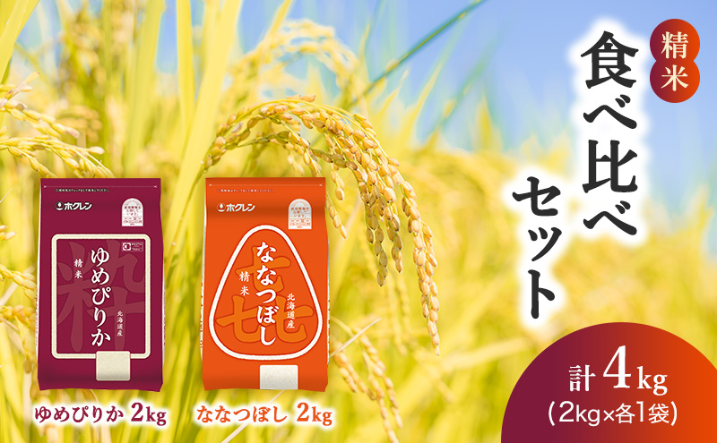 (精米4kg)食べ比べセット(ゆめぴりか：2kg、ななつぼし：2kg) 北海道米 お米 白米 ごはん ご飯 ライス 和食 炭水化物 主食 おにぎり お弁当 ほど良い粘り 豊かな甘み つややか セット 特A [JA新おたる] 