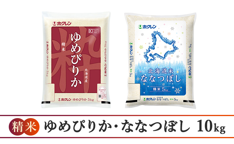 6ヵ月 定期便 (精米10kg)食べ比べセット(ゆめぴりか：5kg、ななつぼし：5kg) 北海道米 お米 白米 ごはん ご飯 ライス 和食 炭水化物 主食 おにぎり お弁当 ほど良い粘り 豊かな甘み つややか セット 特A [JA新おたる] 