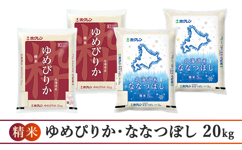 隔月3回 定期便 (精米20kg)食べ比べセット(ゆめぴりか：10kg、ななつぼし：10kg) 北海道米 お米 白米 ごはん ご飯 ライス 和食 炭水化物 主食 おにぎり お弁当 ほど良い粘り 豊かな甘み つややか セット 特A [JA新おたる] 