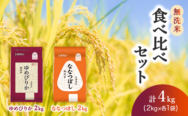 (無洗米4kg)食べ比べセット(ゆめぴりか：2kg、ななつぼし：2kg) 北海道米 お米 白米 ごはん ご飯 ライス 和食 炭水化物 主食 おにぎり お弁当 ほど良い粘り 豊かな甘み つややか セット 特A [JA新おたる] 