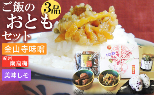 S6112n_ご飯のおともセット ( 金山寺味噌 紀州南高梅 美味しそ ) 【金山寺みそ 径山寺味噌 おかず味噌 国産 梅干 うめぼし 南高梅 和歌山】
