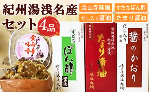 S6113n_金山寺味噌とすだちぽん酢・たまり醤油・ 煮付けに便利な だし入り醤油