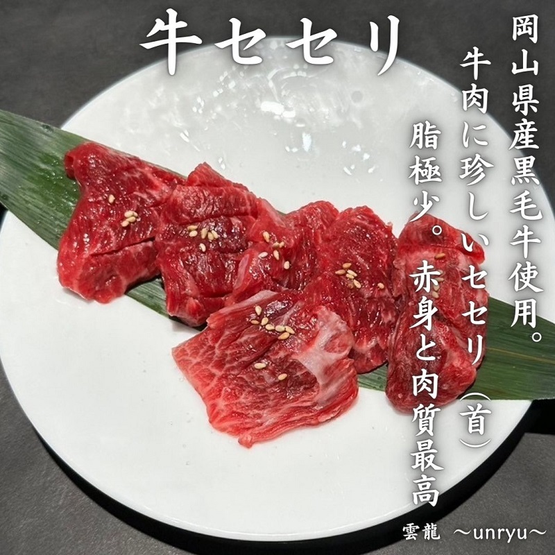 黒毛和牛 焼肉 セット 合計約930g カルビ ハラミ 牛セセリ【雲龍焼肉たれ付】 雲龍  岡山県産 肉 お肉 牛肉 和牛 牛カルビ 牛ハラミ せせり 焼肉セット 焼き肉 3種 