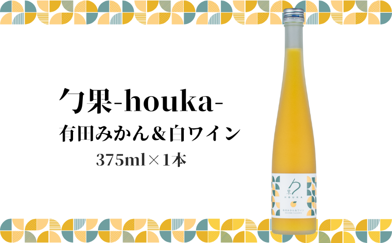 EM6006_勹果(ほうか) 有田みかん ＆ 白ワイン 375ml