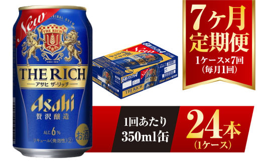 【7ヶ月定期便】アサヒ ザ・リッチ 350ml 24本 1ケース 発泡酒 新ジャンル 第3のビール
