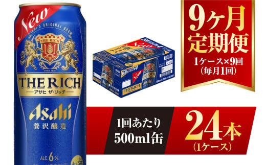 【9ヶ月定期便】アサヒ ザ・リッチ 500ml 24本 1ケース 発泡酒 新ジャンル 第3のビール