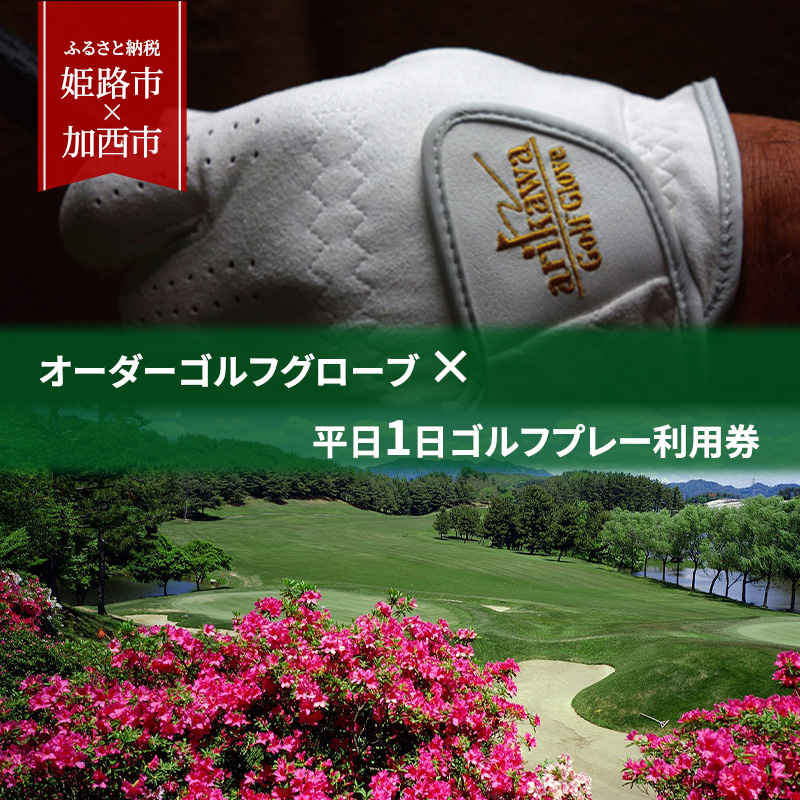オーダーゴルフグローブ プレミアム × 平日1日ゴルフプレー利用券　加西インターカントリークラブ【姫路市 × 加西市 共通返礼品】 ゴルフ場利用券 チケット ゴルフグッズ ゴルフコース スポーツ 