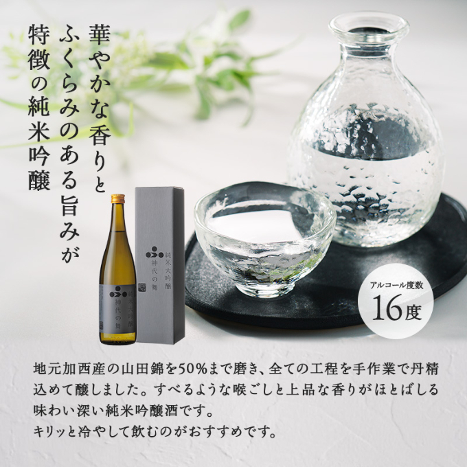 兵庫県加西市のふるさと納税 日本酒 定期便 2ヶ月 神代の舞 720ml × かまぼこ オリジナル セット 加西市×姫路市共通返礼品 純米吟醸 蒲鉾 詰め合わせ 富久錦 純米吟醸酒 純米 純米酒 吟醸酒 吟醸 山田錦 ヤマサ 練り物 つまみ お酒 酒 定期 お楽しみ 2回