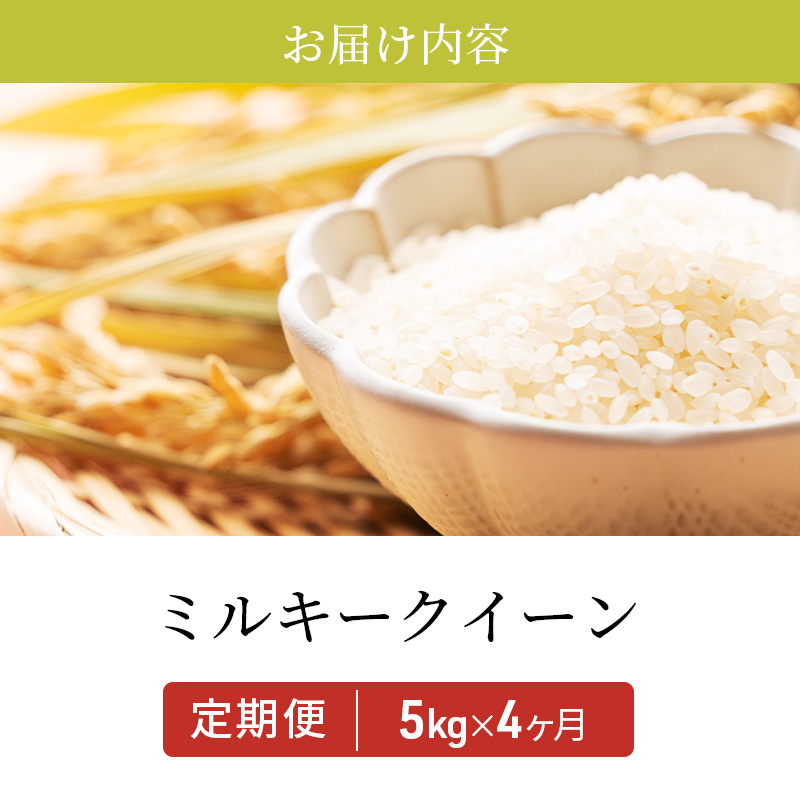 滋賀県豊郷町のふるさと納税 米 定期便 4ヶ月連続 近江米 ミルキークイーン 5kg 令和7年 お米 こめ コメ おこめ 白米 4回 お楽しみ
