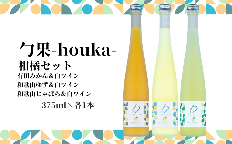 EM6012_勹果 (ほうか) 柑橘セット（みかん ゆず じゃばら） 各375ml