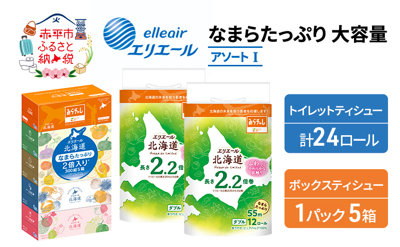 エリエール 収納に便利 コンパクト [アソートI] なまらたっぷり 大容量 トイレットペーパー ティッシュ トイレ ボックスティッシュ まとめ買い 防災 ひとり暮らし 紙 常備品 備蓄品 消耗品 日用品 生活必需品