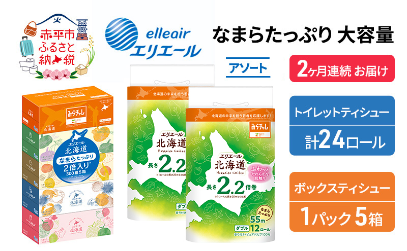定期便 2ヵ月連続お届け エリエール 収納に便利 コンパクト 〈アソート〉 なまらたっぷり 大容量 トイレットペーパー ティッシュ トイレ ボックスティッシュ 防災 ひとり暮らし 紙 常備品 備蓄品 消耗品 日用品 生活必需品 送料無料 赤平市