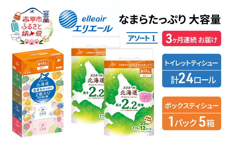 定期便 3ヵ月連続お届け エリエール 収納に便利 コンパクト [アソートI] なまらたっぷり 大容量 トイレットペーパー ティッシュ トイレ ボックスティッシュ 防災 ひとり暮らし 紙 常備品 備蓄品 消耗品 日用品 生活必需品 送料無料