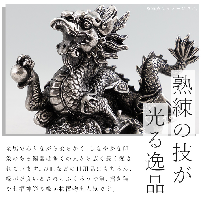 鹿児島県霧島市のふるさと納税 K-081 薩摩錫器 龍置物‐TAKUMI《メディア掲載多数》【薩摩錫器工芸館】鹿児島 伝統工芸品 錫製品 錫製 竜 小物 置物 インテリア 日用品 ギフト 贈答 贈り物 プレゼント 縁起物