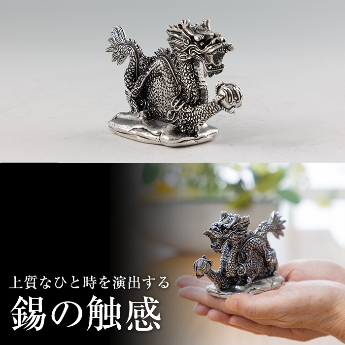 鹿児島県霧島市のふるさと納税 K-081 薩摩錫器 龍置物‐TAKUMI《メディア掲載多数》【薩摩錫器工芸館】鹿児島 伝統工芸品 錫製品 錫製 竜 小物 置物 インテリア 日用品 ギフト 贈答 贈り物 プレゼント 縁起物