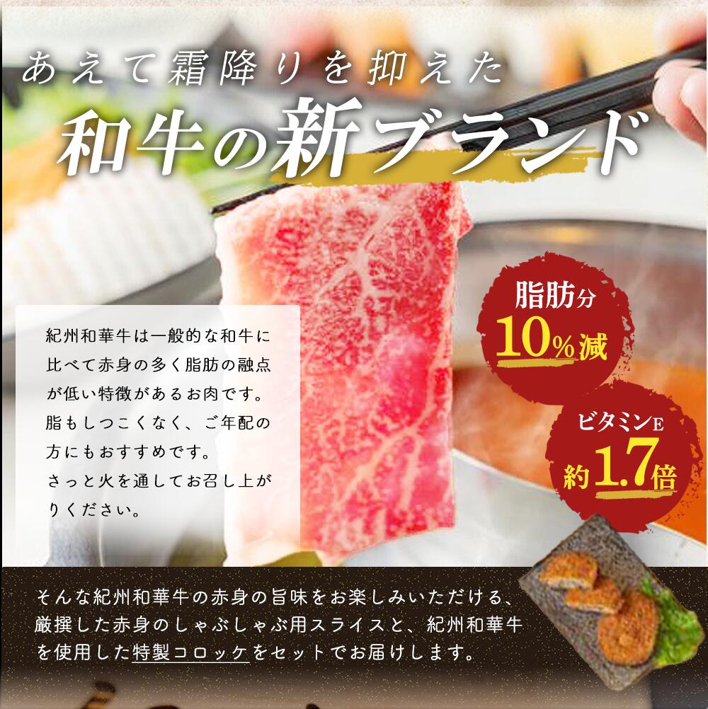 EN6004_黒毛和牛 紀州和華牛 特撰赤身 (しゃぶしゃぶ用) 300g と 黒毛和牛 紀州和華牛 コロッケ 10個 (5個入×2) セット